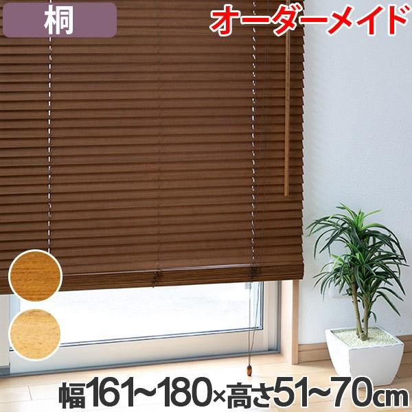 ウッドブラインド 桐 サイズオーダー 幅161 180 高さ51 70 あたたかみのある空間を演出する桐製ブラインドです 素材変化などが少なく割れなどが非常に少ないです 桐には防虫効果があり虫が付きにくいの ウッドブラインド 木製ブラインド 桐ブラインド