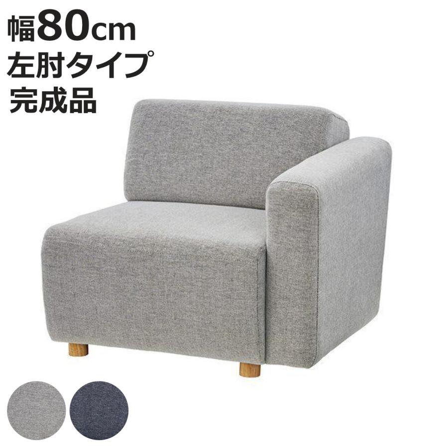 シングルソファ 一人掛け 左片肘タイプ キューブシリーズ 幅80cm （ ソファ ソファー 椅子 イス ）