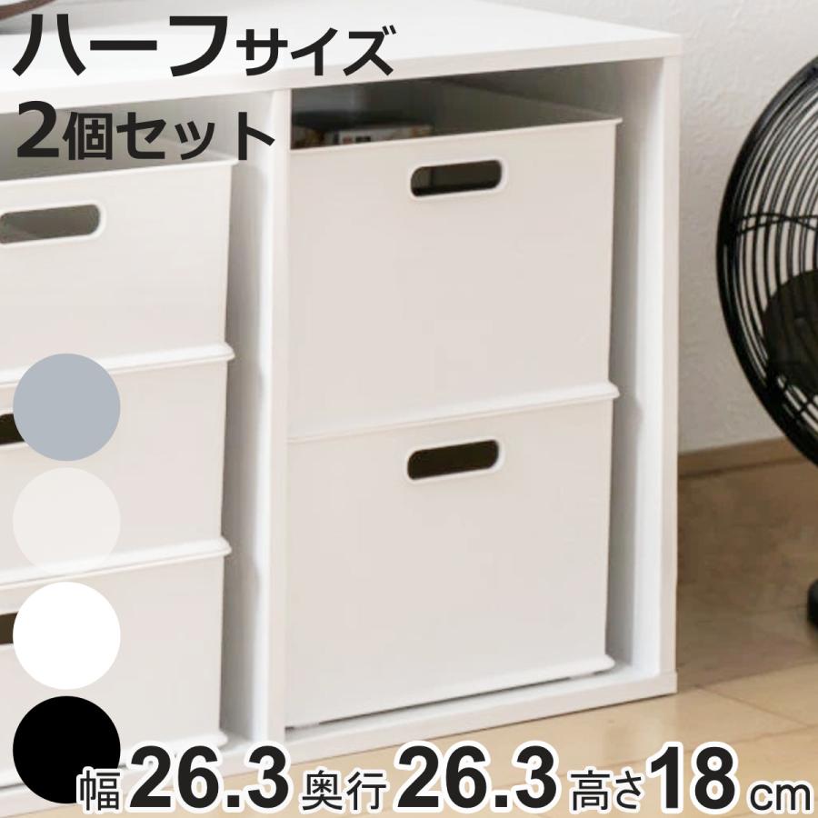 SANKA カラーボックス 横置き インナーボックス 収納 ハーフ 2個セット