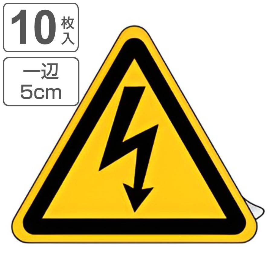 JIS安全標識板 警告用 「高電圧マーク」 PETステッカー 50mm 三角 10枚1組 （ 看板 危険標示 注意標識 ）