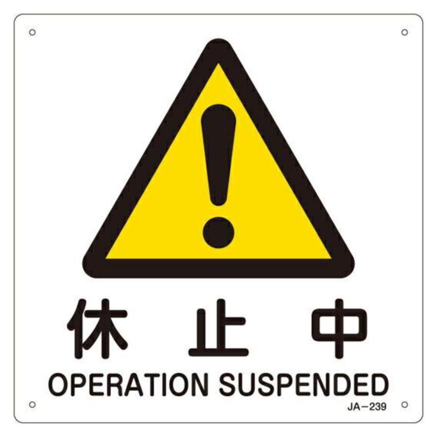 休止中様 折りたたみ式レジ休止板 店舗用品 レジ回り用品 卓上サイン テーブル