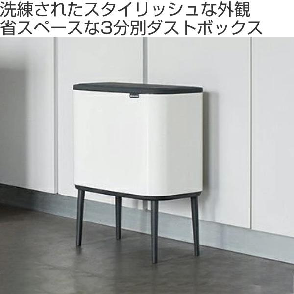 brabantia（ブラバンシア） ゴミ箱 3×11L Boタッチビン （ ごみ箱