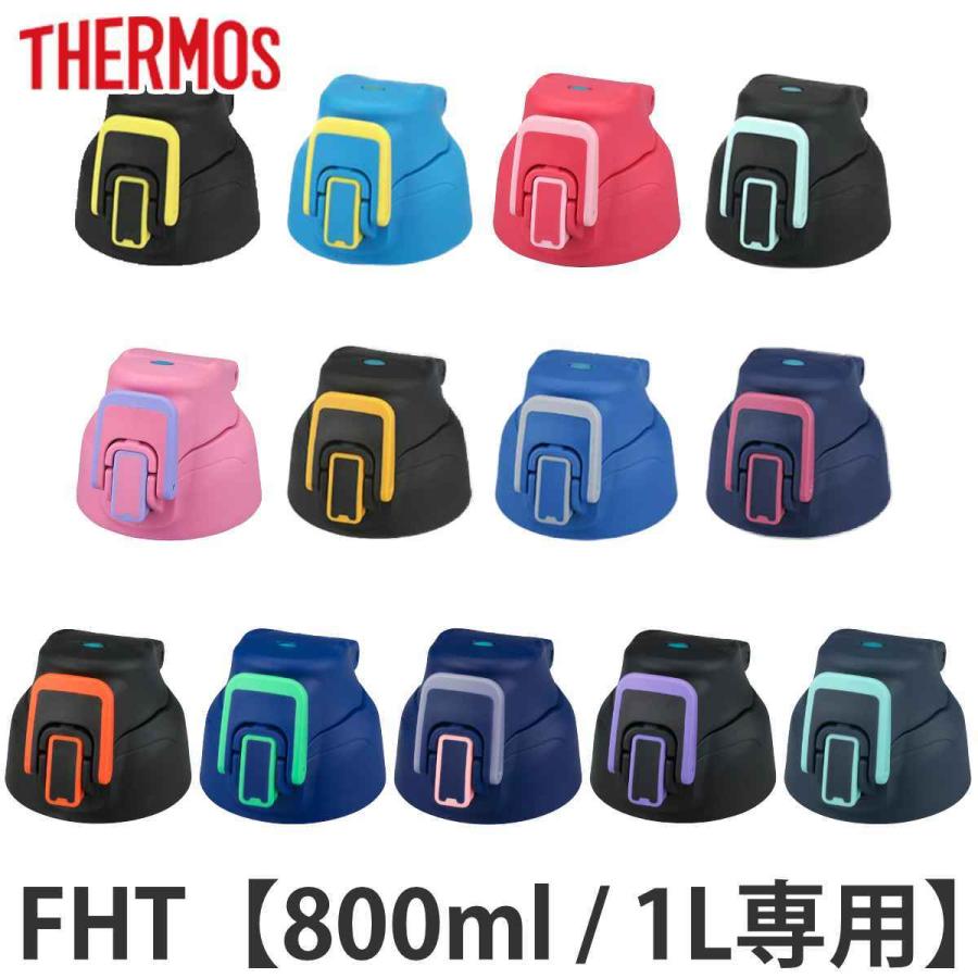 サーモス キャップユニット 水筒 パッキンセット付 FHT 800ml 1L 専用 （ THERMOS パーツ 飲み口 キャップ ユニット 替え 買い替え フタ 蓋 ）｜colorfulbox