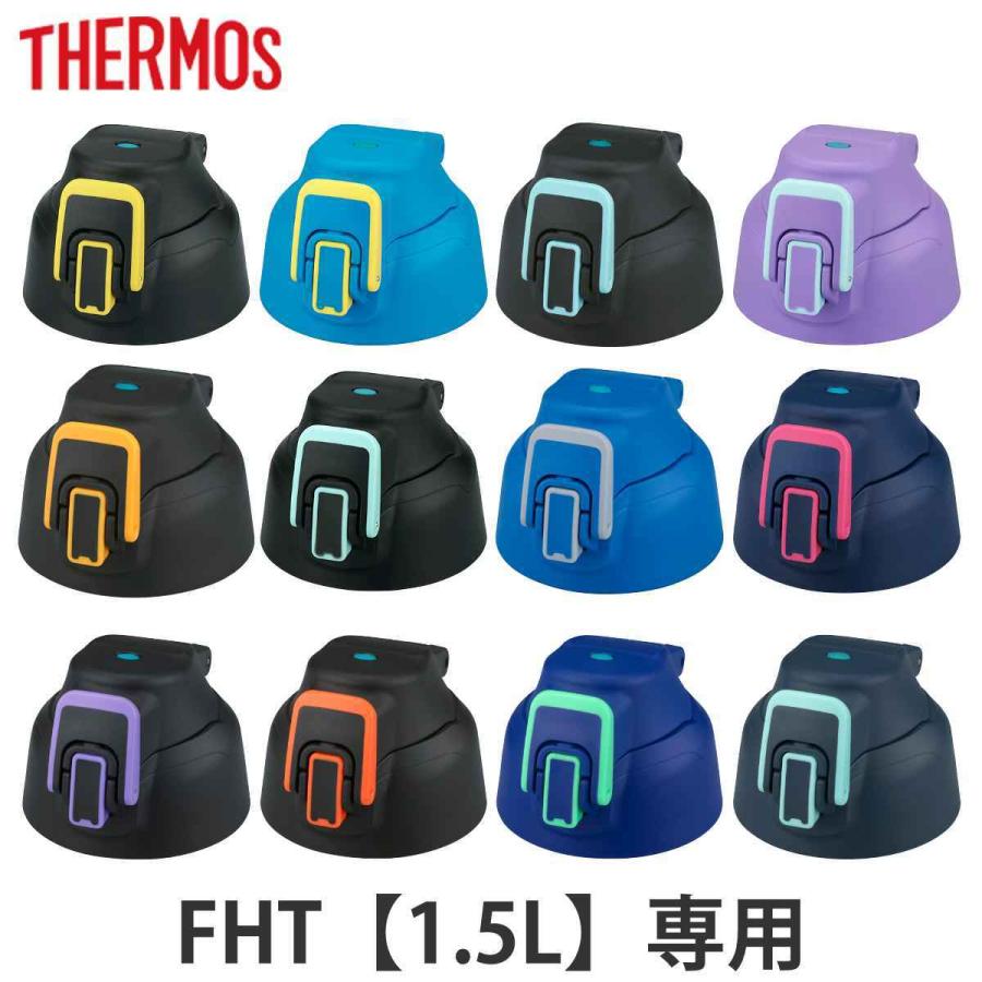 サーモス キャップユニット 水筒 パッキンセット付 FHT 1.5L 専用 （ THERMOS パーツ 飲み口 キャップ ユニット 替え 買い替え フタ 蓋 ）｜colorfulbox