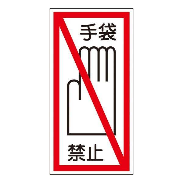 標識 ステッカー標識 「手袋禁止」 貼40 10×5cm （ 安全標識 手袋 禁止 ステッカー 表示 表示ステッカー ）
