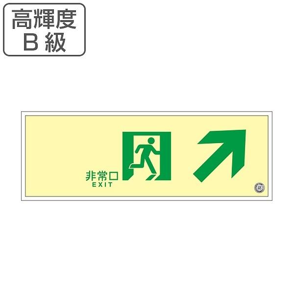 値引きする 非常口 誘導標識 非常口マーク 右上矢印 避難口標識 ステッカー 高輝度 B級 Suc K010 非常口ステッカー 蓄光タイプ 蓄光 標識 日本全国送料無料 Kuljic Com