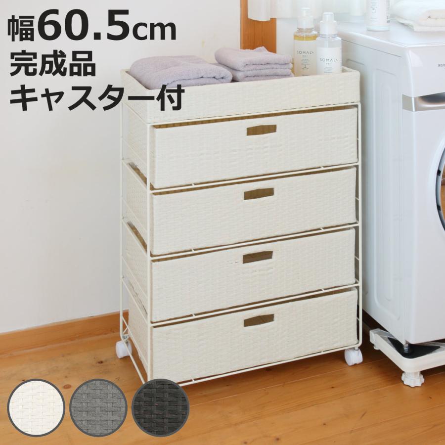HAGiHARA（萩原） ランドリーチェスト 幅60.5cm 4段 引出し キャスター