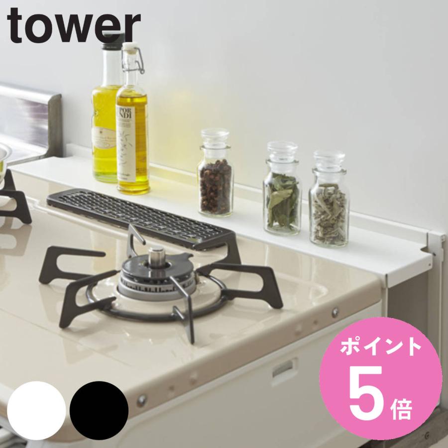 tower 特典付き 山崎実業 コンロ奥隙間ラック タワー