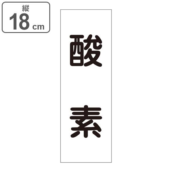 安い購入 流体明示ステッカー 18×6cm 酸素 流体−60T−304 日本製 5枚1組 表示ステッカー 配管 流体 明示 表示 ステッカー シール 製品安全データシートバインダースタンドのはオフィス用品です。 SDSステーション 製品安全データシートバインダースタンド MSDS集中管理 本体:PE PVCコーティン