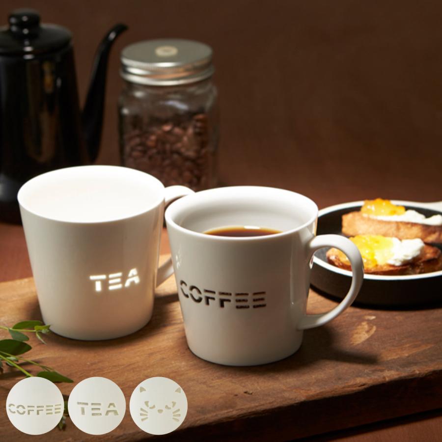 マグカップ 350ml SUKASHI 透かしマグ 磁器 （ 電子レンジ対応 食洗機