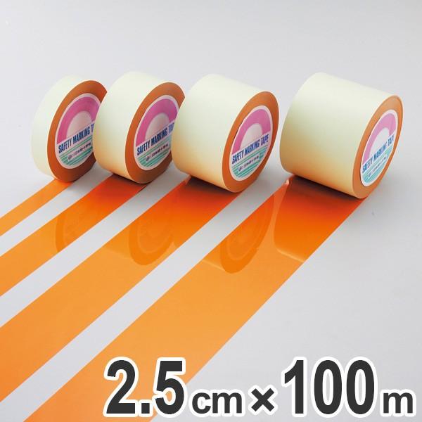 ガードテープ オレンジ 25mm幅 100m GT−251YR テープ 日本製 （ フロアテープ 屋内 安全 区域 標示 粘着テープ 区画整理 線引き ライン引き ）