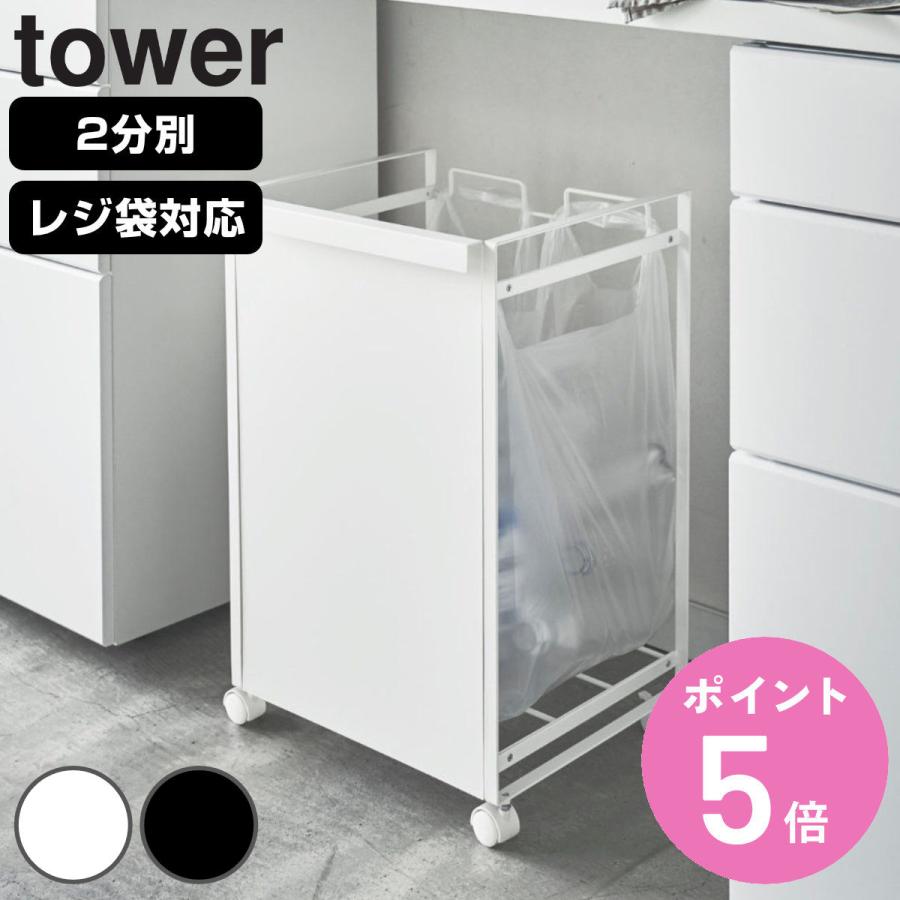 tower 目隠し付き 2分別ごみ箱 tower 特典付き 山崎実業 目隠し分別ダストワゴン タワー 2分別