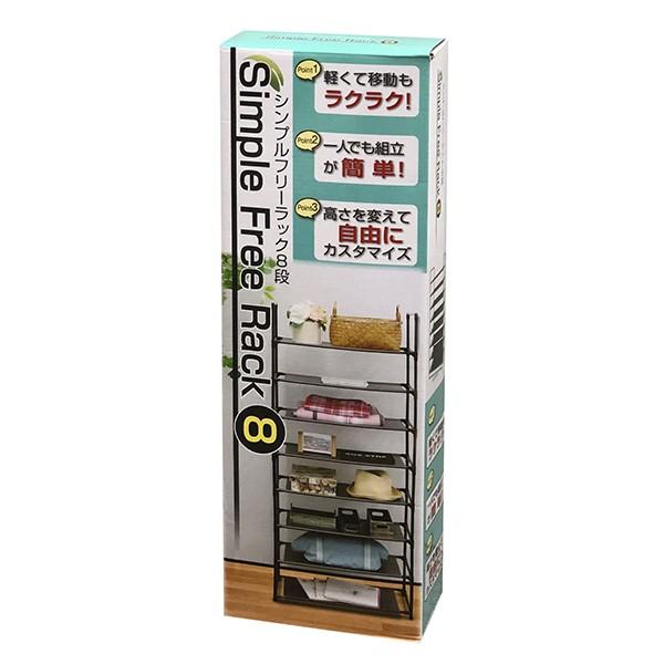 収納ラック シンプル フリーラック 8段 幅57cm オープンラック