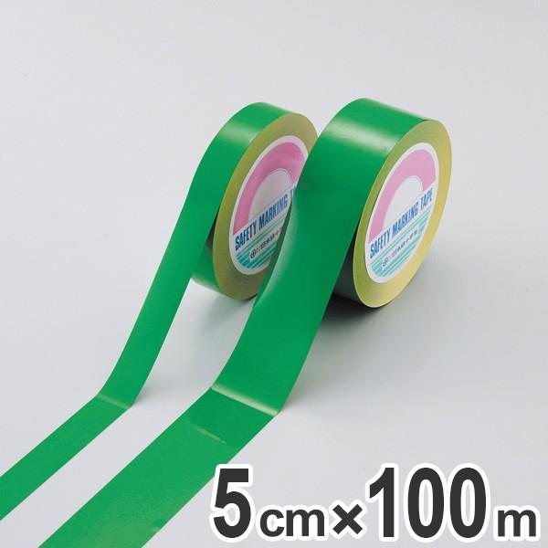 ガードテープ 再剥離タイプ 緑 50ｍｍ幅 100ｍ テープ 日本製 （ フロアテープ 屋内 安全 区域 区域表示 標示 粘着テープ 区画整理 線引き ライン引き ）