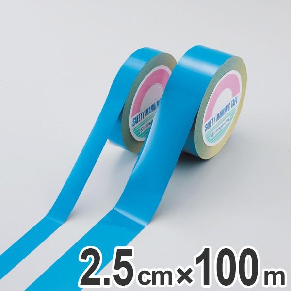 ガードテープ 再剥離タイプ 青 25ｍｍ幅 100ｍ テープ 日本製 （ フロアテープ 屋内 安全 区域 区域表示 標示 粘着テープ 区画整理 線引き ライン引き ）