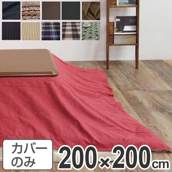 こたつ布団カバー 日本製 正方形 200×200cm （ コタツ布団カバー こたつ掛け布団カバー 国産 ）