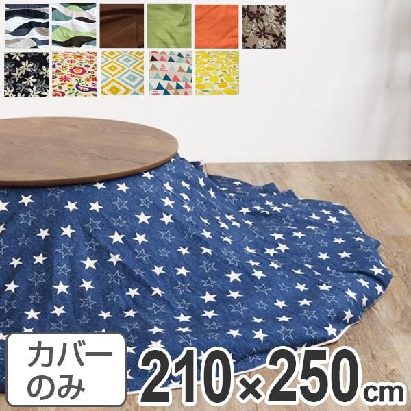 こたつ布団カバー 日本製 楕円型 210×250cm （ コタツ布団カバー こたつ掛け布団カバー 国産 ）