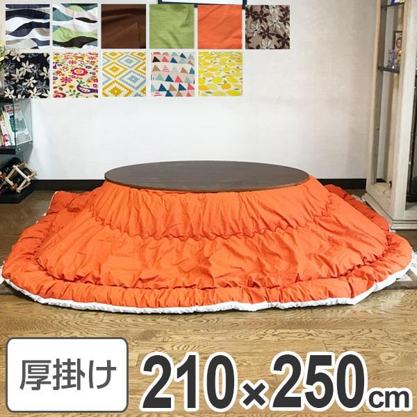 コタツ布団 日本製 楕円形 210×250cm （ こたつ布団 こたつぶとん こたつ掛け布団 国産 ）
