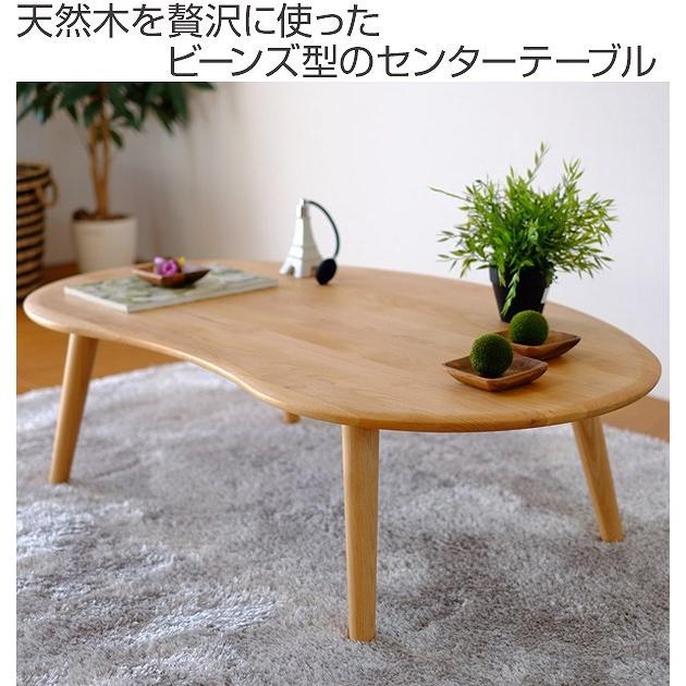 座卓 ローテーブル 天然木 オイル仕上げ MOFY 幅120cm （ センター