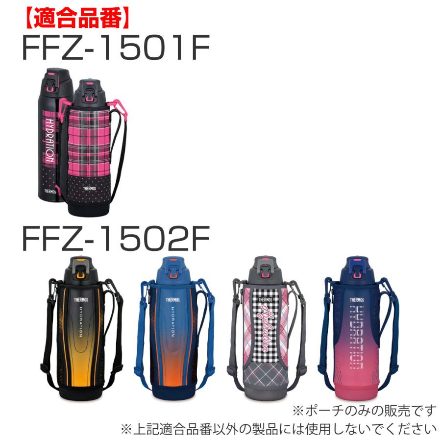 THERMOS（サーモス） ハンディポーチ thermos FFZ-1502F 専用 ポーチ