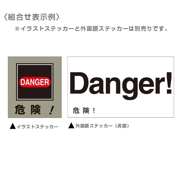 標識 ステッカー 外国語ステッカー 英語 危険 Gk E 5枚1組 英語表記 イングリッシュ English 表示 表示シート 表示ステッカー 英字入り お弁当グッズのカラフルボックス 通販 Yahoo ショッピング