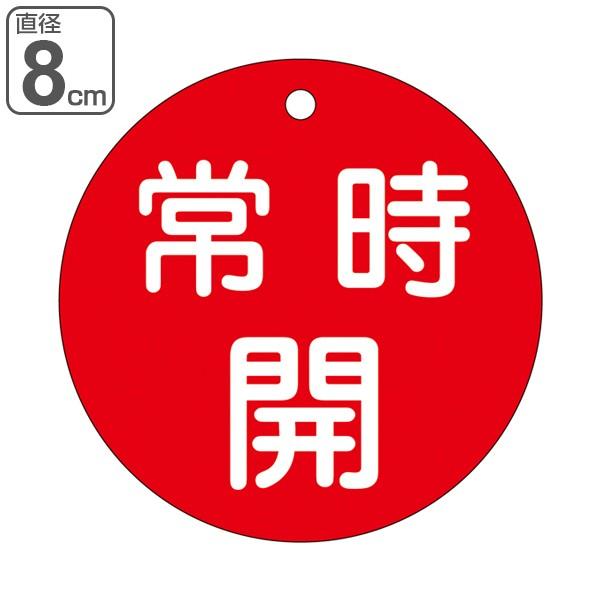 バルブ開閉札 赤 直径8cm 「 常時 開 」 特15−47A 日本製 （ 両面印刷 ラミネート加工 バルブ 開閉 札 安全 フダ ふだ 表示 表示板 ）