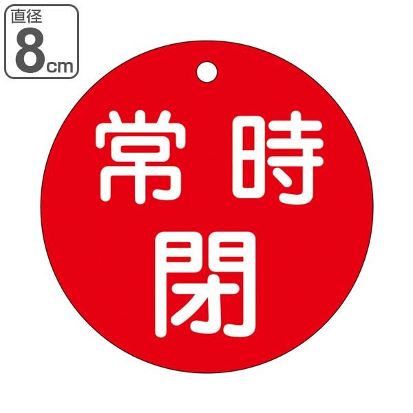 バルブ開閉札 赤 直径8cm 「 常時 閉 」 特15−48A 日本製 （ 両面印刷 ラミネート加工 バルブ 開閉 札 安全 フダ ふだ 表示 表示板 ）