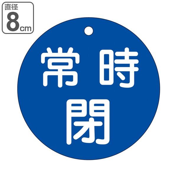 バルブ開閉札 青 直径8cm 「 常時 閉 」 特15−48C 日本製 （ 両面印刷 ラミネート加工 バルブ 開閉 札 安全 フダ ふだ 表示 表示板 ）