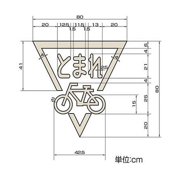 路面標示 サインマーク テープ とまれ 自転車マーク Rhm 2 反射 日本製 路面用 標識 路面 表示 標示 路面用標識 道路 反射タイプ お弁当グッズのカラフルボックス 通販 Yahoo ショッピング