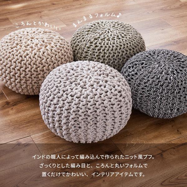 プフ ニットクッション ブレイド 約50×50×35cm ( クッション プフ ニットクッション ブレイド 約50×50×35cm ( クッション
