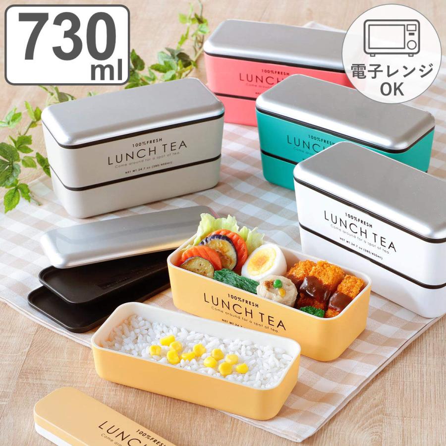 お弁当箱 2段 LUNCH TEA 長角ネストランチ 730ml ランチボックス お弁当箱 2段 LUNCH TEA 長角ネストランチ 730ml ランチボックス