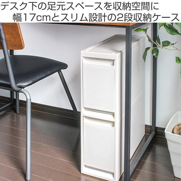 Fits WORK 収納ケース 2段 幅17×奥行45×高さ58cm 引き出し デスク下
