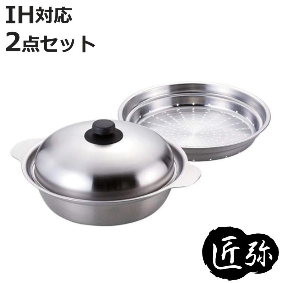 匠弥 卓上鍋 26cm IH対応 蒸し台付き ステンレス製 日本製 （ ガス火