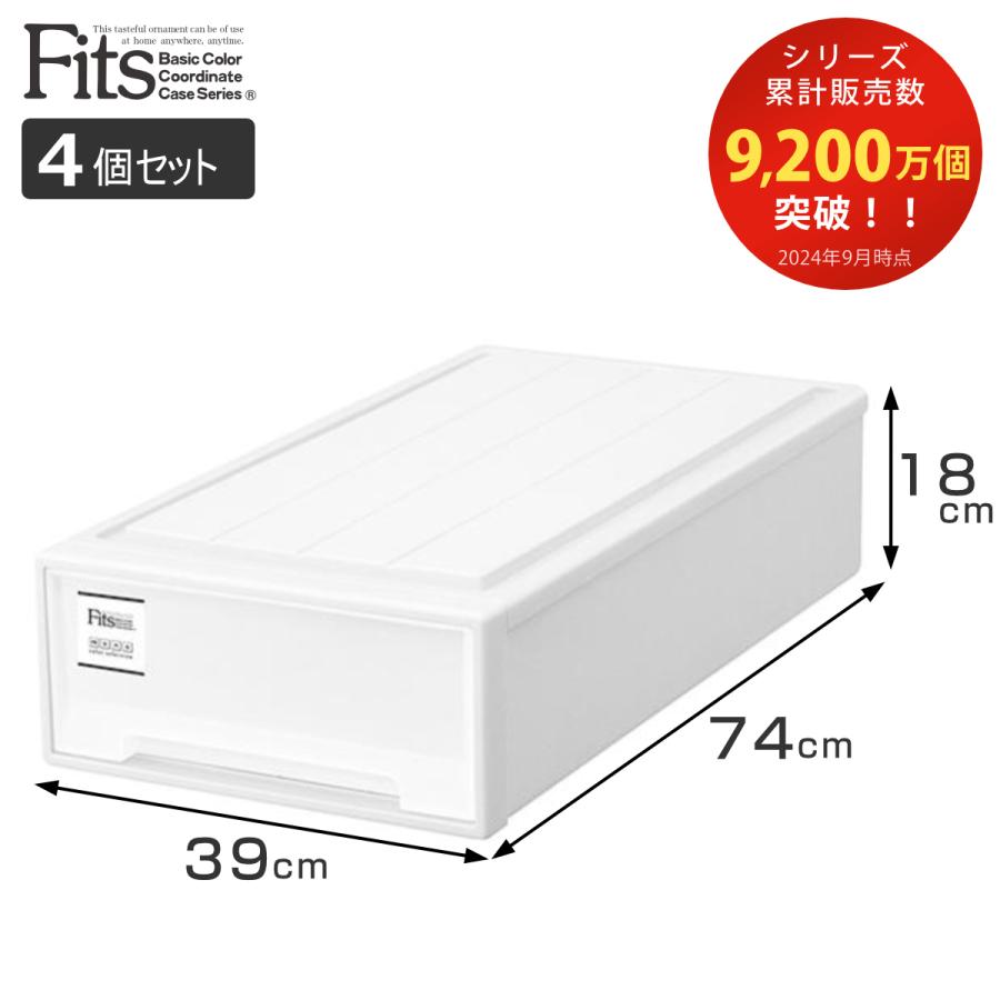 Fits 収納ケース フィッツケース スリム 4個セット ホワイト