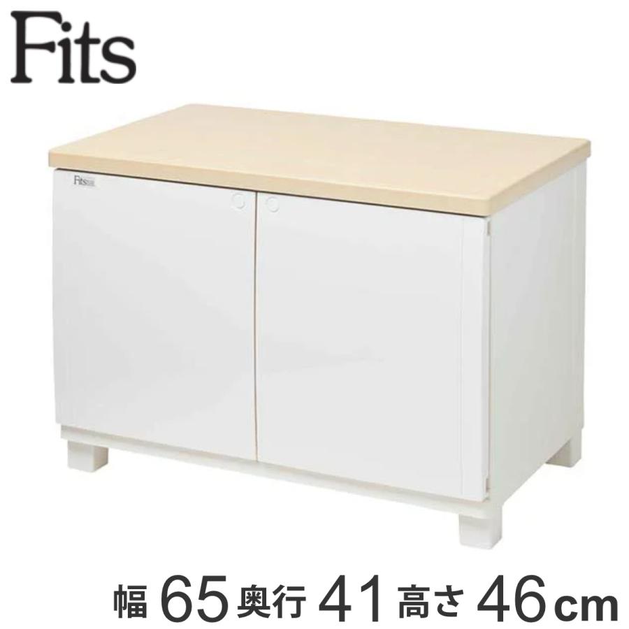 キャビネット Fits チェスト フィッツプラス キャビネット 幅65×奥行41×高さ46cm