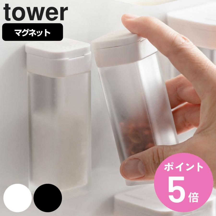 tower マグネットスパイスボトル （ タワー 山崎実業 スパイスボトル 調味料ボトル 調味料容器 ）
