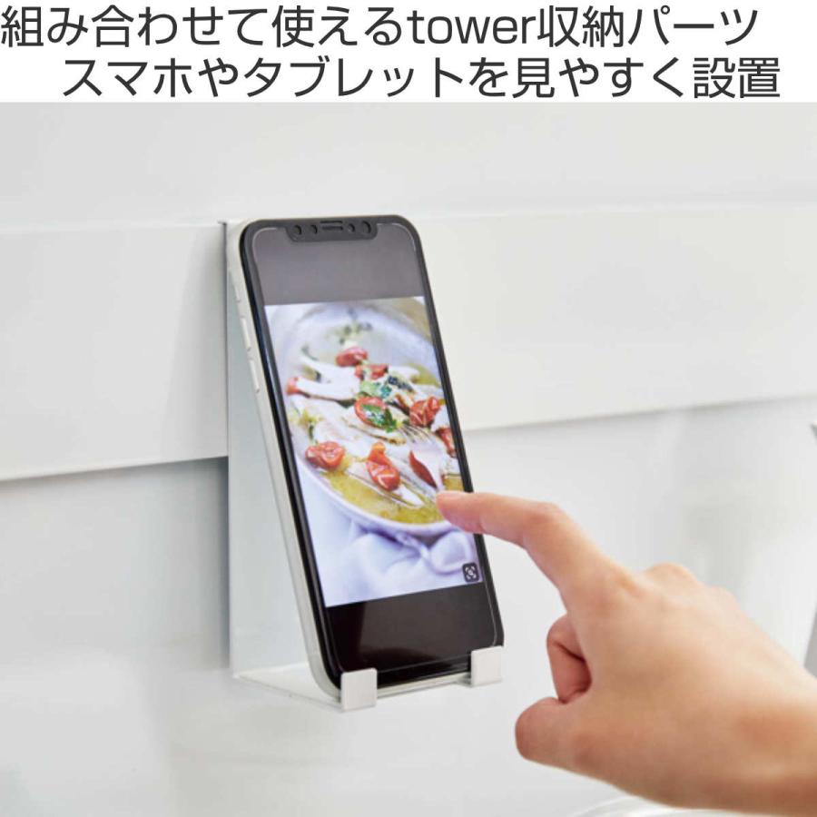 山崎実業 tower 自立式メッシュパネル用 スマートフォンスタンド タワー 対応パーツ （ タワーシリーズ レシピスタンド スマホスタンド レシピ立て ）｜colorfulbox｜04