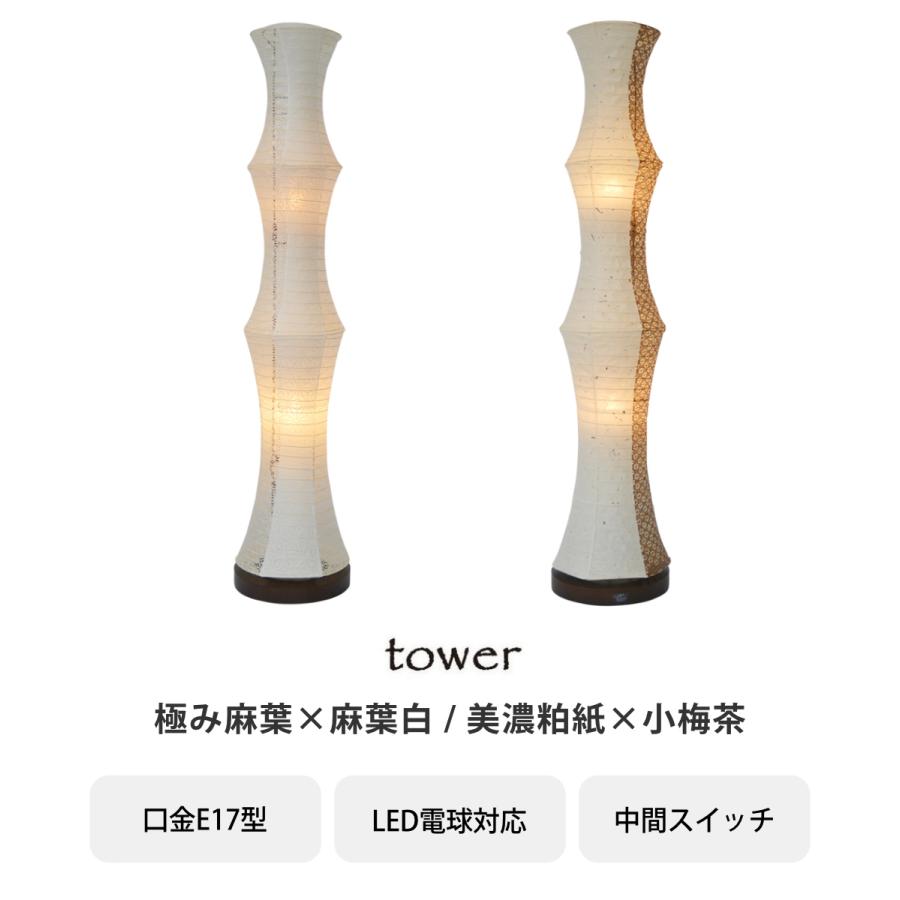 フロアライト 2灯 tower 和紙照明 極み麻葉×麻葉白 美濃粕紙×小梅茶