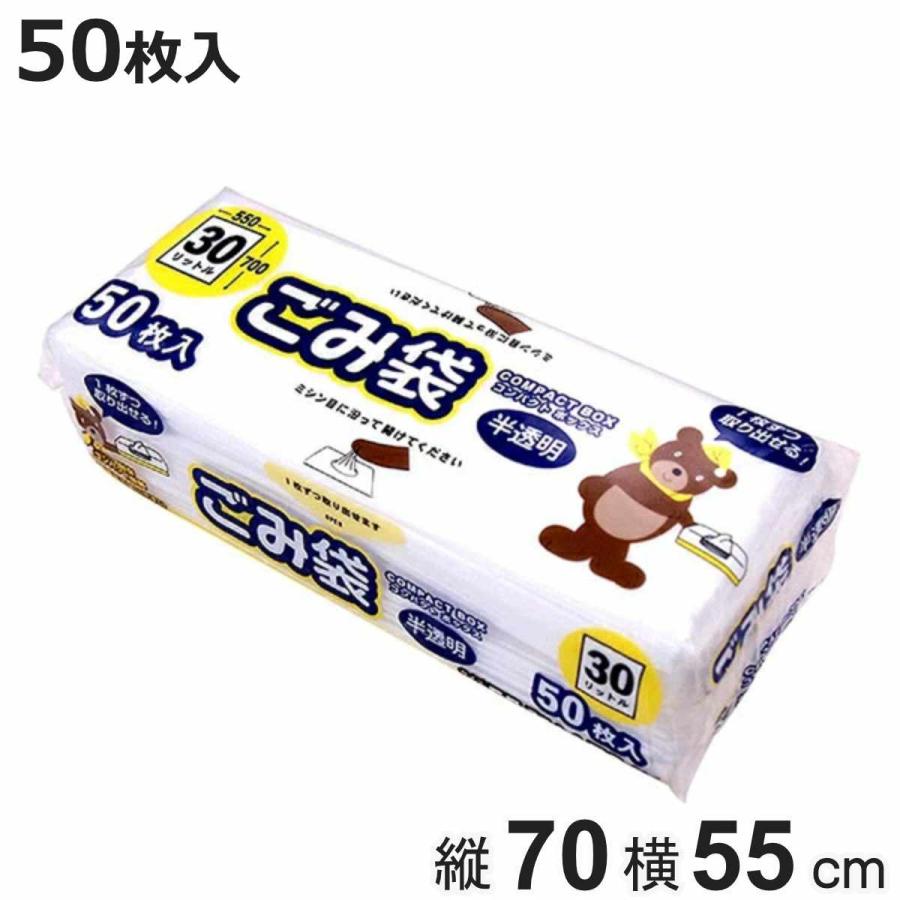 ゴミ袋 30L 70x55cm 50枚入 厚さ0.015mm 半透明 コンパクト ボックス （ ポリ袋 ごみ袋 30リットル 70cm 55cm 50枚 ）