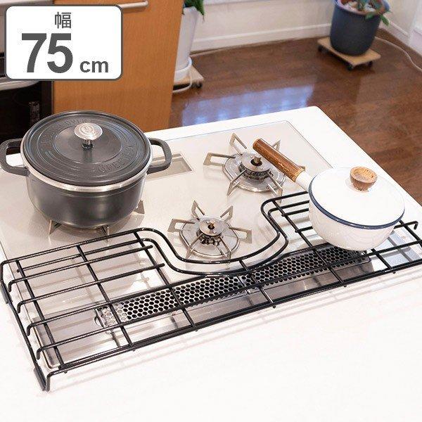 コンロ奥ラック 75cm用 ガスコンロ補助五徳 ホーロー製 （ ガスコンロ奥ラック コンロラック 補助五徳 ）