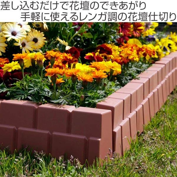 ガーデニング用品 花壇 仕切り ガーデンエッジ レンガ調 12個組 花壇フェンス 柵 ガーデンフェンス お弁当グッズのカラフルボックス 通販 Yahoo ショッピング