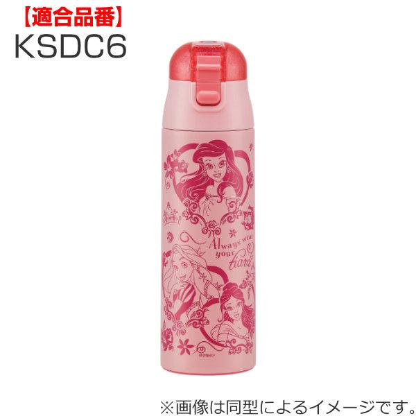 キャップユニット 水筒 スケーター KSDC6専用 部品 パーツ 蓋 （ KSDC6 キャップ フタ ワンタッチ ）｜colorfulbox｜04