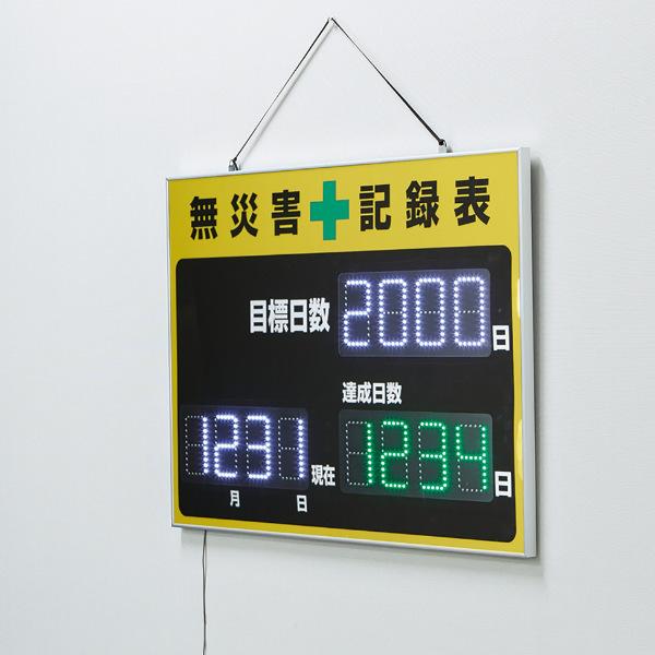 日本緑十字社 （法人限定） LED無災害記録表 自動カウントUP