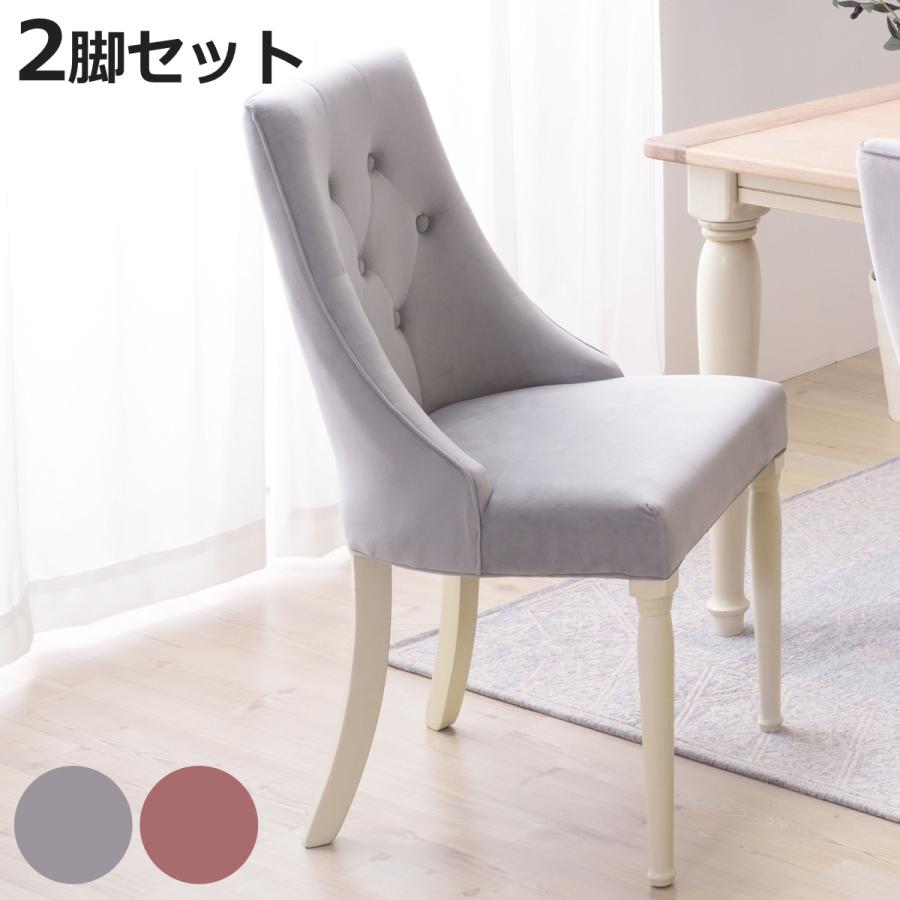 東谷 チェア 2脚セット 座面高47cm ベロア調 布張り 姫系 アンティーク 
