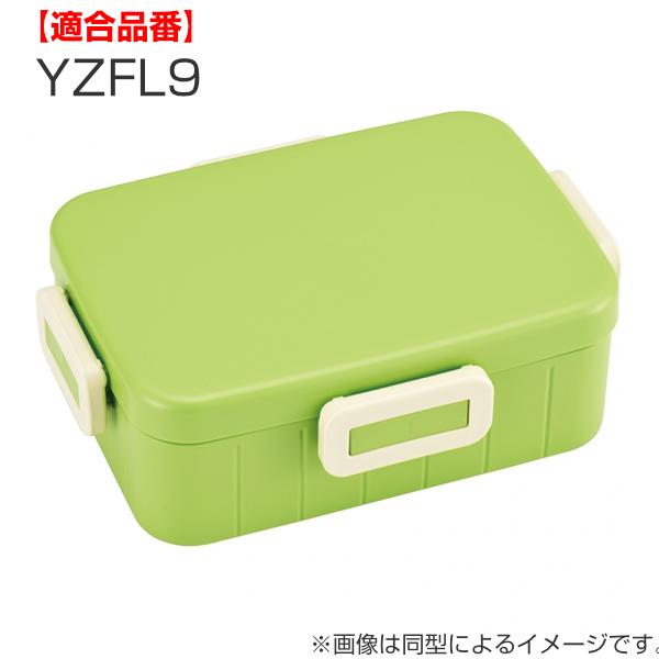 パッキン 弁当箱 スケーター YZFL9 専用 部品 パーツ （ YZFL9専用 対応 替え 蓋パッキン ）｜colorfulbox｜03