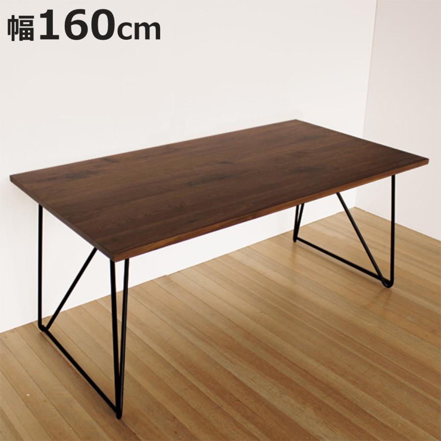 ダイニングテーブル 幅160cm ウォールナット ワイヤー脚タイプ 天然木
