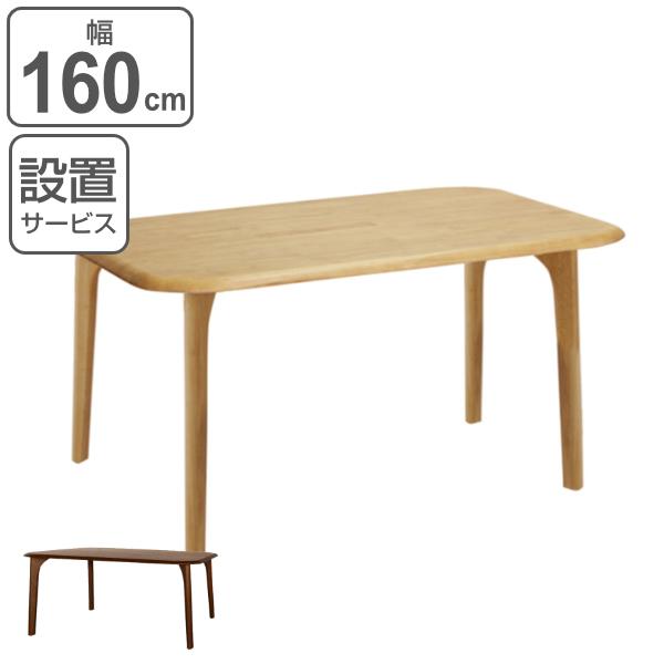 信頼 アジャスター付き 食卓 テーブル ダイニング 天然木 木製 4本脚 幅160cm ダイニングテーブル （ ） 開梱設置 6人掛け 4人掛け 木製テーブル 160 食卓テーブル ダイニングテーブル