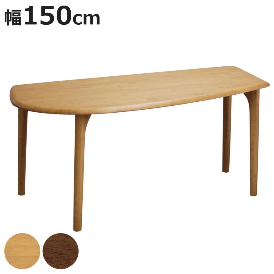 ダイニングテーブル 幅150cm 4本脚 曲線型 タイプR 天然木 