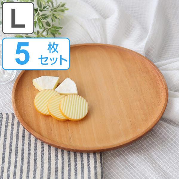 プレート 25cm L SoliD. 皿 食器 洋食器 天然木 日本製 同色5個セット （ 大皿 木 丸 木製プレート ワンプレート マホガニー 木製食器 ）