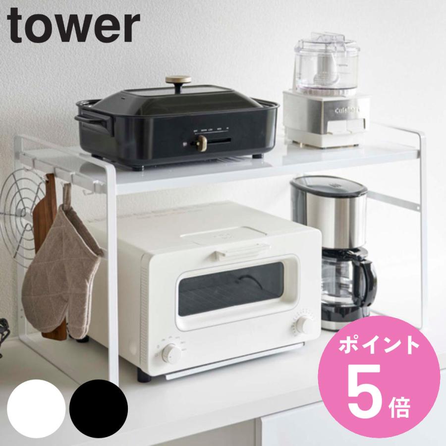 トースターラック ワイド 家電下ラック Tower タワー 山崎実業 5162 5163 トースター用ラック トースター